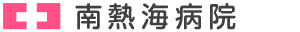 南熱海病院